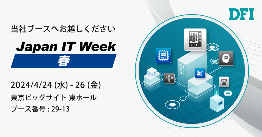 DFIがJapan IT Week 2024で次世代組み込み式コンピューティングソリューションを公開